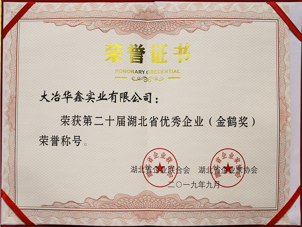 第二十屆湖北省優秀企業（金鶴獎）榮譽證書